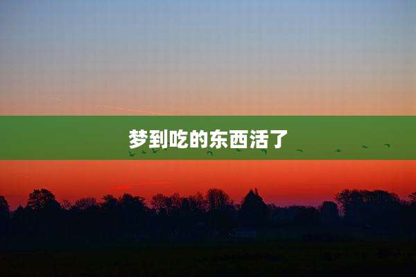 梦到吃的东西活了