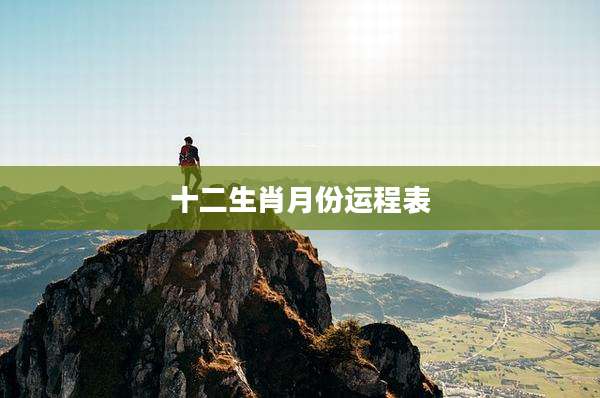 十二生肖月份运程表