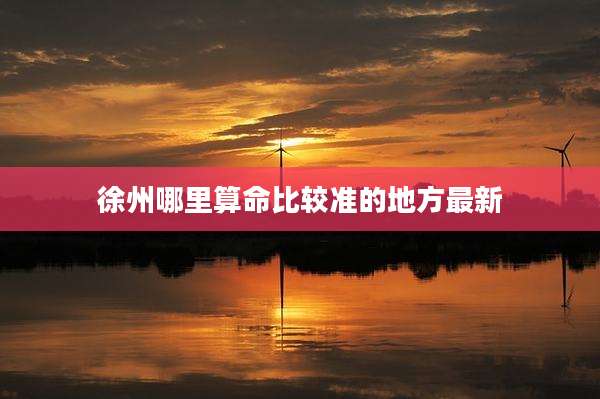 徐州哪里算命比较准的地方最新