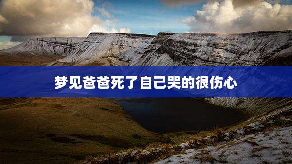 梦见爸爸死了自己哭的很伤心