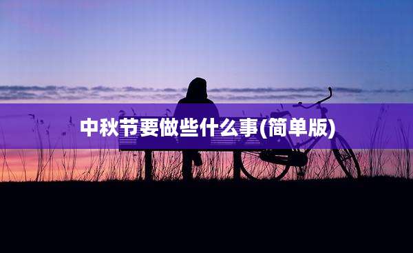 中秋节要做些什么事(简单版)