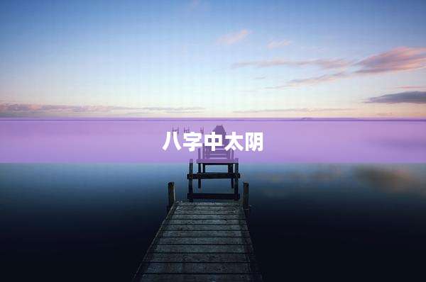 八字中太阴