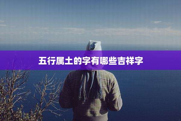 五行属土的字有哪些吉祥字