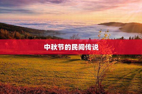 中秋节的民间传说