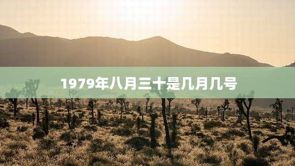 1979年八月三十是几月几号