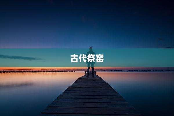 古代祭窑
