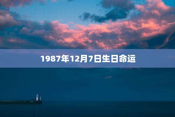 1987年12月7日生日命运