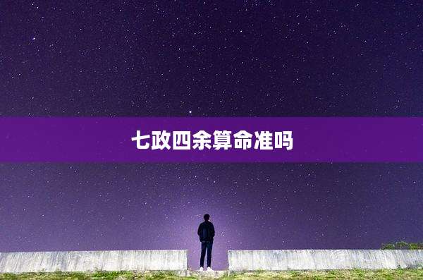 七政四余算命准吗