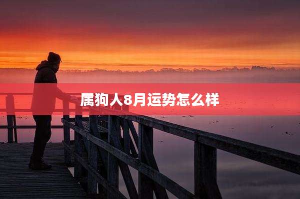 属狗人8月运势怎么样