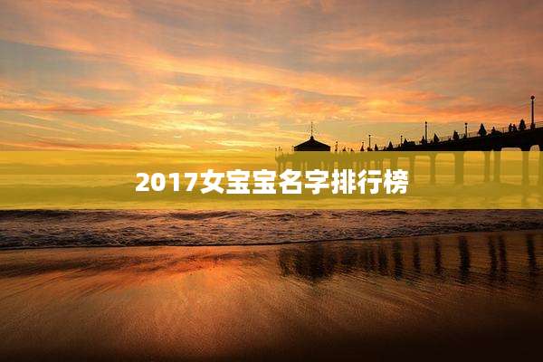 2017女宝宝名字排行榜