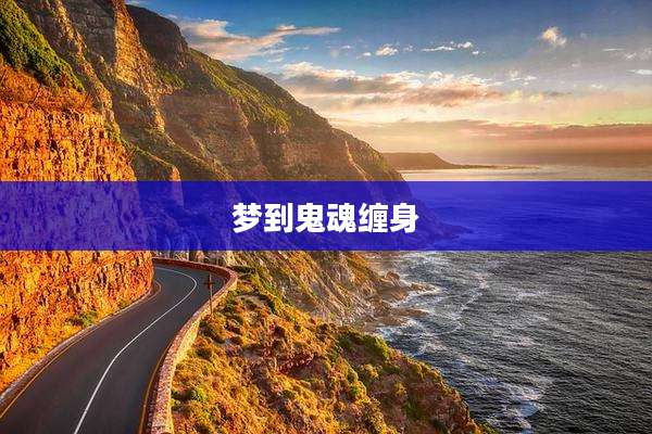 梦到鬼魂缠身