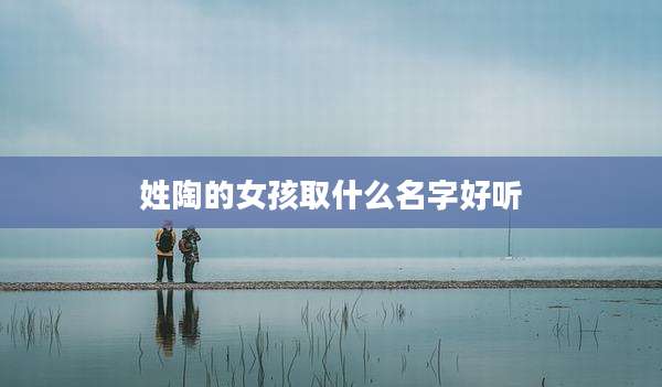 姓陶的女孩取什么名字好听