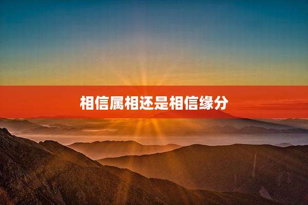 相信属相还是相信缘分