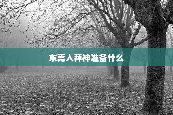 东莞人拜神准备什么
