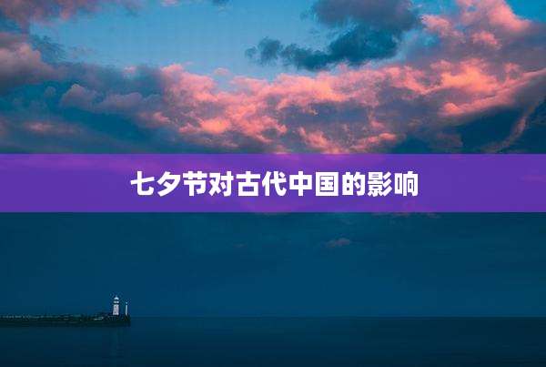 七夕节对古代中国的影响