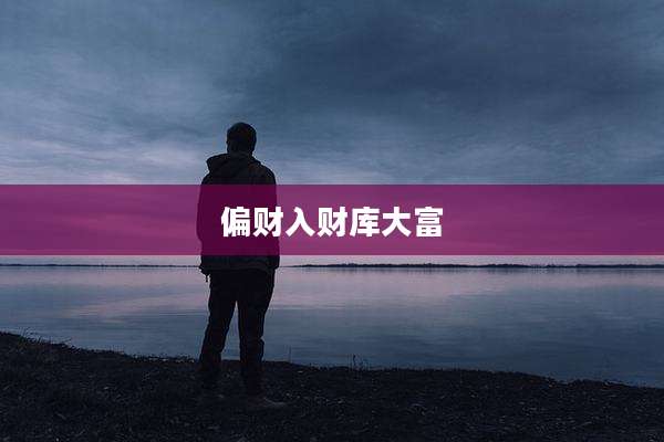 偏财入财库大富