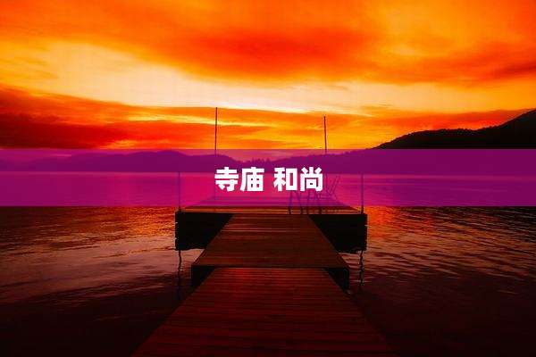 寺庙 和尚
