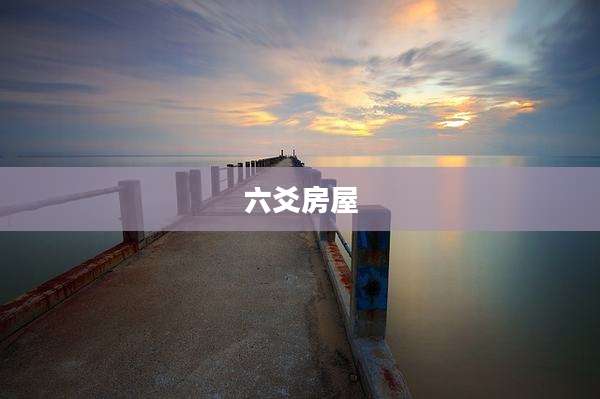 六爻房屋