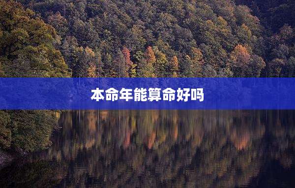 本命年能算命好吗