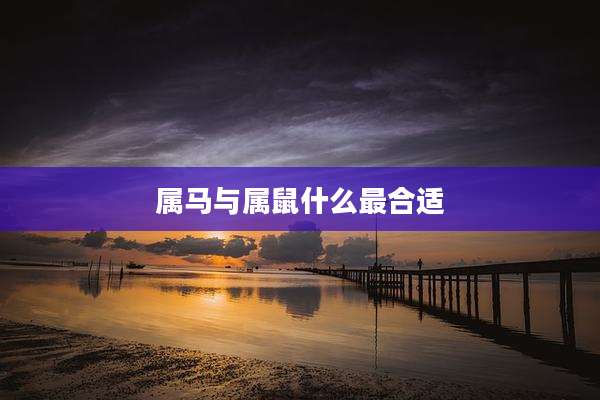 属马与属鼠什么最合适