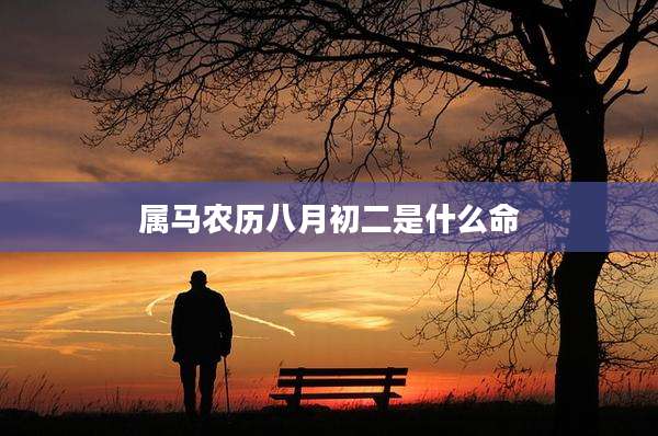 属马农历八月初二是什么命
