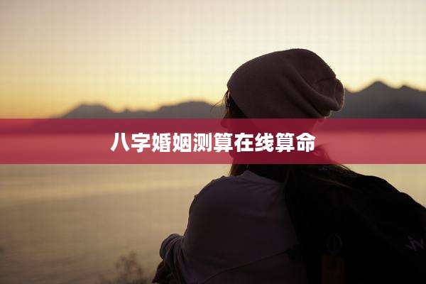 八字婚姻测算在线算命