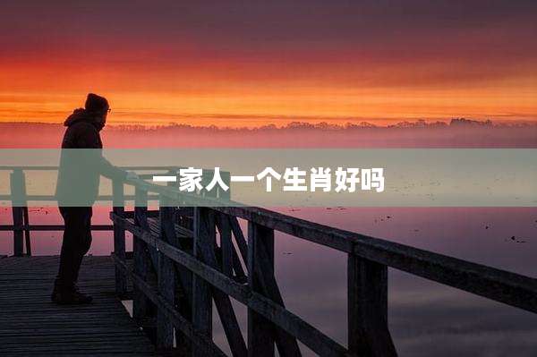 一家人一个生肖好吗