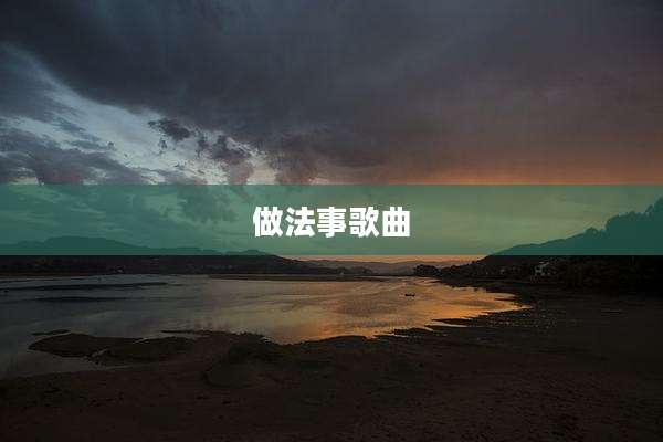 做法事歌曲