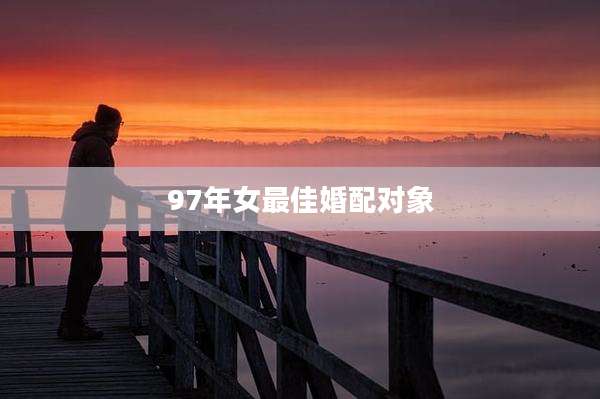 97年女最佳婚配对象