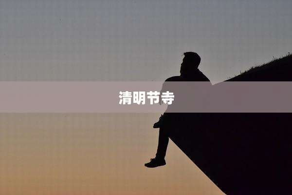清明节寺