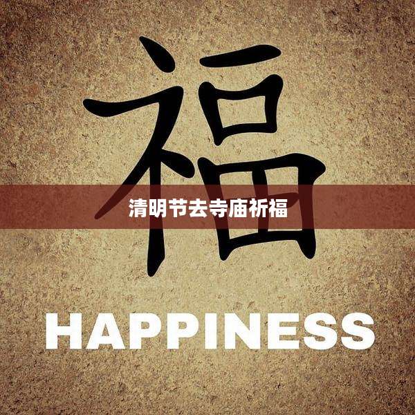 清明节去寺庙祈福