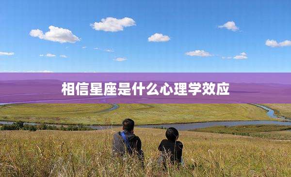 相信星座是什么心理学效应
