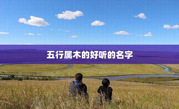 五行属木的好听的名字