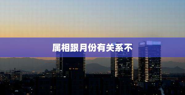 属相跟月份有关系不