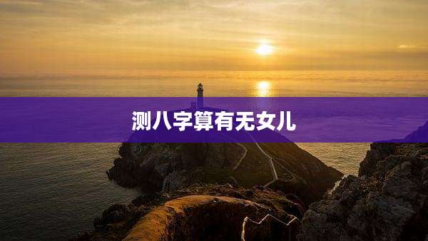 测八字算有无女儿