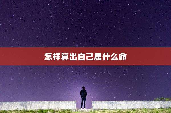 怎样算出自己属什么命