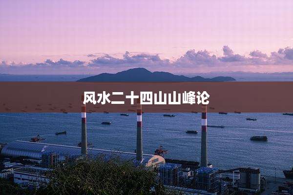 风水二十四山山峰论