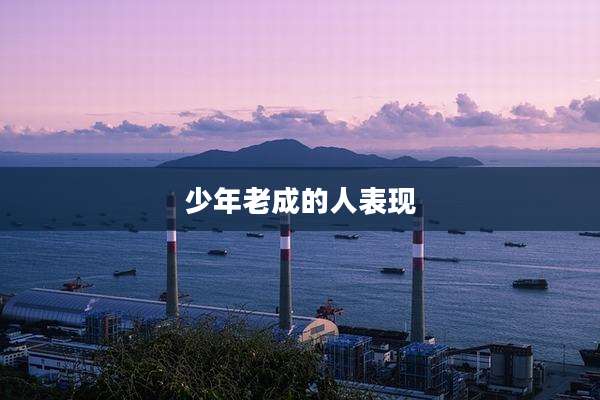 少年老成的人表现