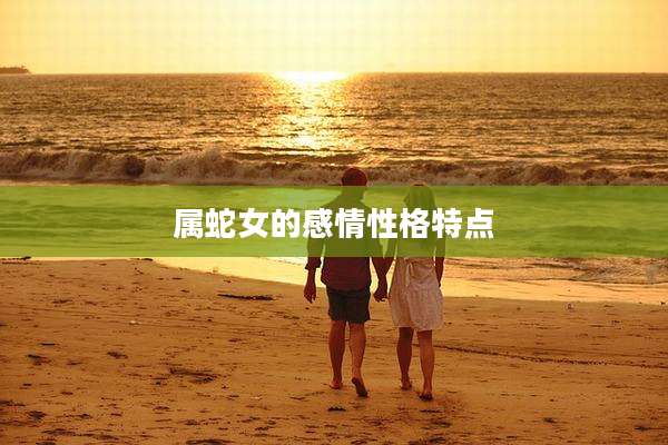属蛇女的感情性格特点