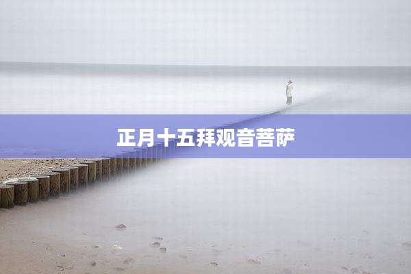 正月十五拜观音菩萨