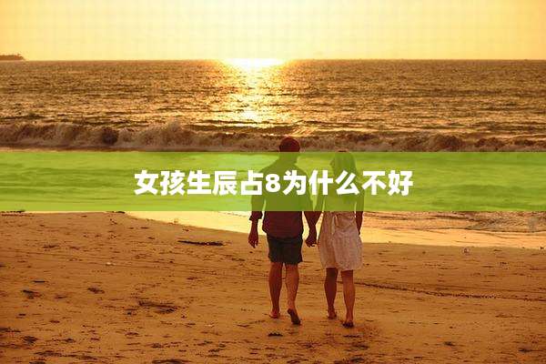 女孩生辰占8为什么不好