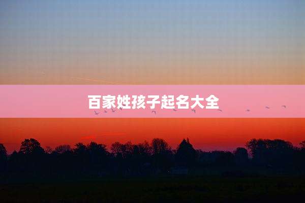 百家姓孩子起名大全