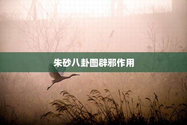 朱砂八卦图辟邪作用