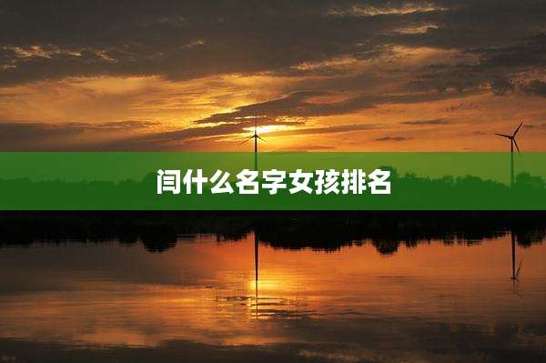 闫什么名字女孩排名