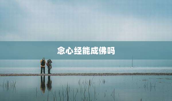 念心经能成佛吗