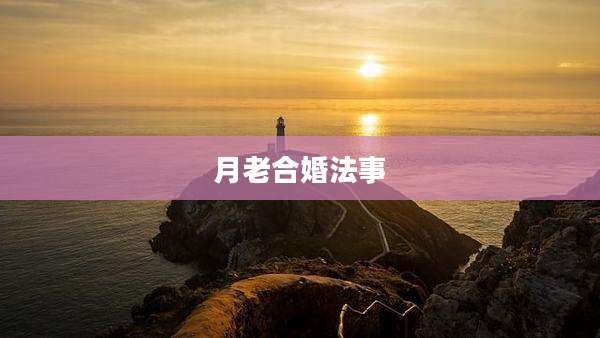 月老合婚法事