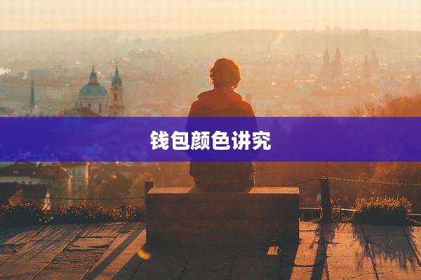 钱包颜色讲究
