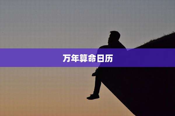 万年算命日历
