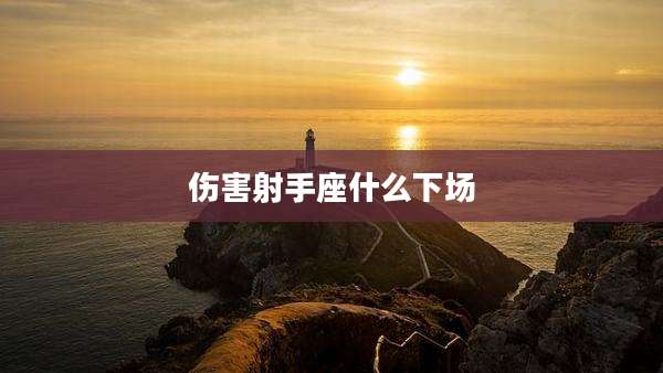 伤害射手座什么下场