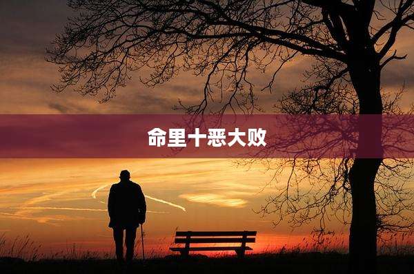 命里十恶大败